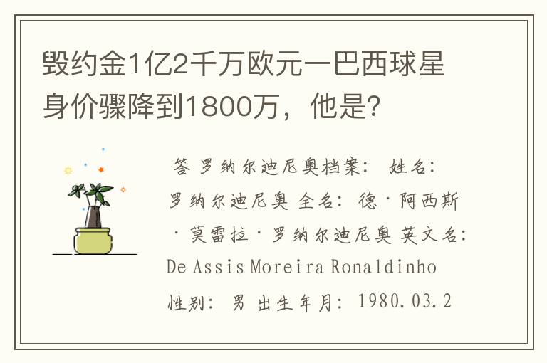 毁约金1亿2千万欧元一巴西球星身价骤降到1800万,他是?
