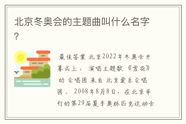 北京冬奥会的主题曲叫什么名字?