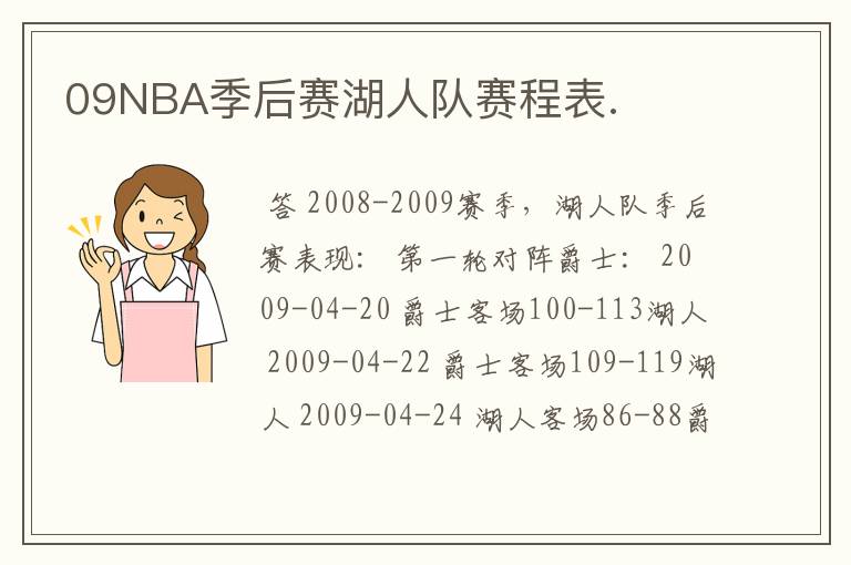 09NBA季后赛湖人队赛程表.