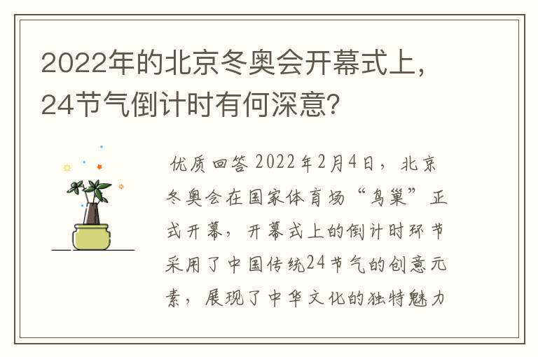 2022年的北京冬奥会开幕式上,24节气倒计时有何深意?