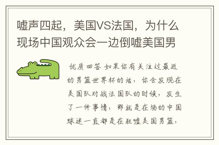 嘘声四起,美国VS法国,为什么现场中国观众会一边倒嘘美国男篮?