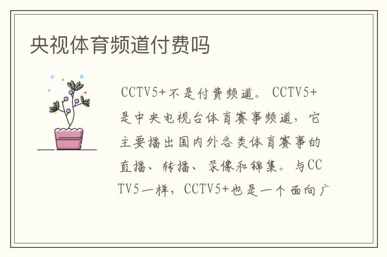 央视体育频道付费吗