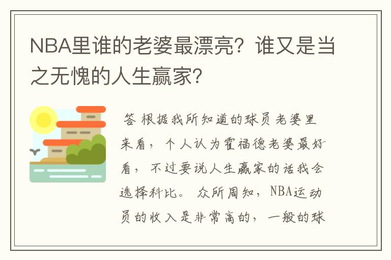 NBA里谁的老婆最漂亮?谁又是当之无愧的人生赢家?