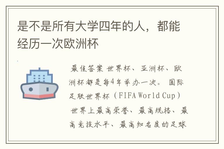 是不是所有大学四年的人,都能经历一次欧洲杯