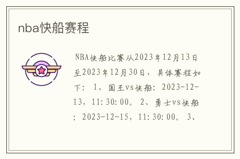 nba快船赛程