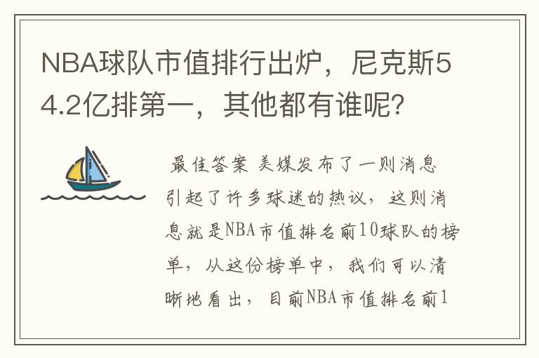 NBA球队市值排行出炉,尼克斯54.2亿排第一,其他都有谁呢?