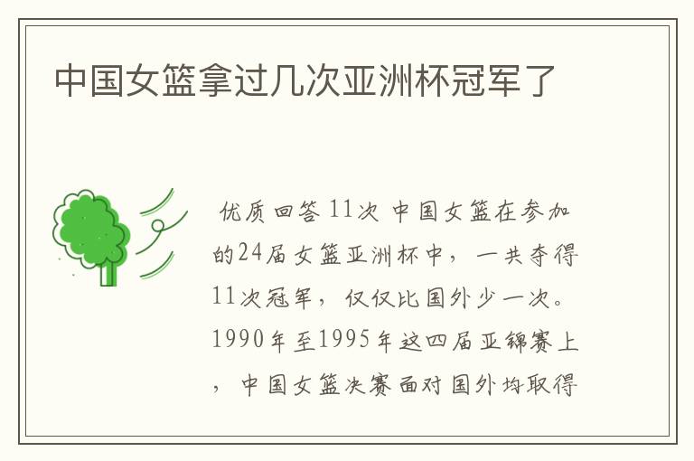 中国女篮拿过几次亚洲杯冠军了