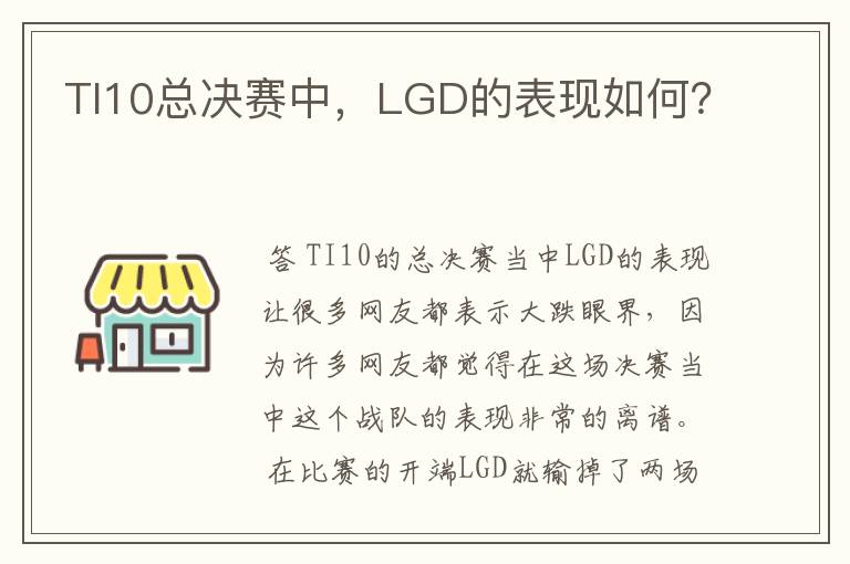 TI10总决赛中,LGD的表现如何?