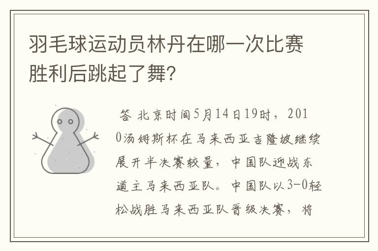 羽毛球运动员林丹在哪一次比赛胜利后跳起了舞？