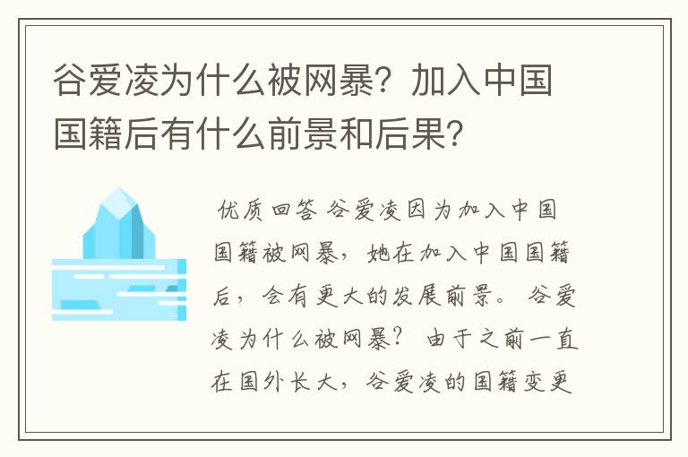 谷爱凌为什么被网暴?加入中国国籍后有什么前景和后果?