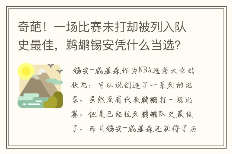 奇葩!一场比赛未打却被列入队史最佳,鹈鹕锡安凭什么当选?
