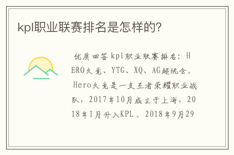 kpl职业联赛排名是怎样的?