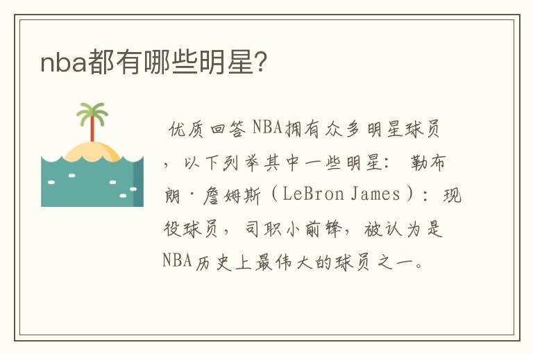 nba都有哪些明星?