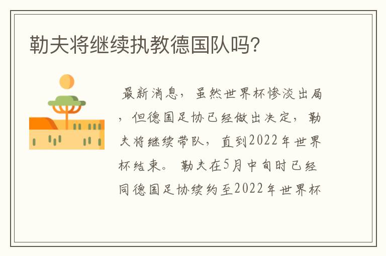 勒夫将继续执教德国队吗?