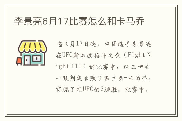 李景亮6月17比赛怎么和卡马乔