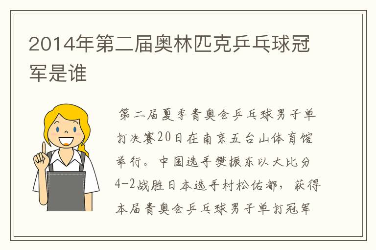 2014年第二届奥林匹克乒乓球冠军是谁