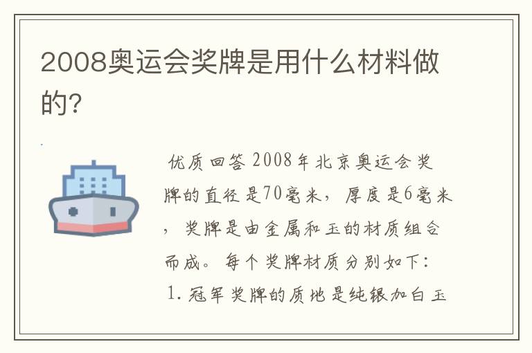 2008奥运会奖牌是用什么材料做的?
