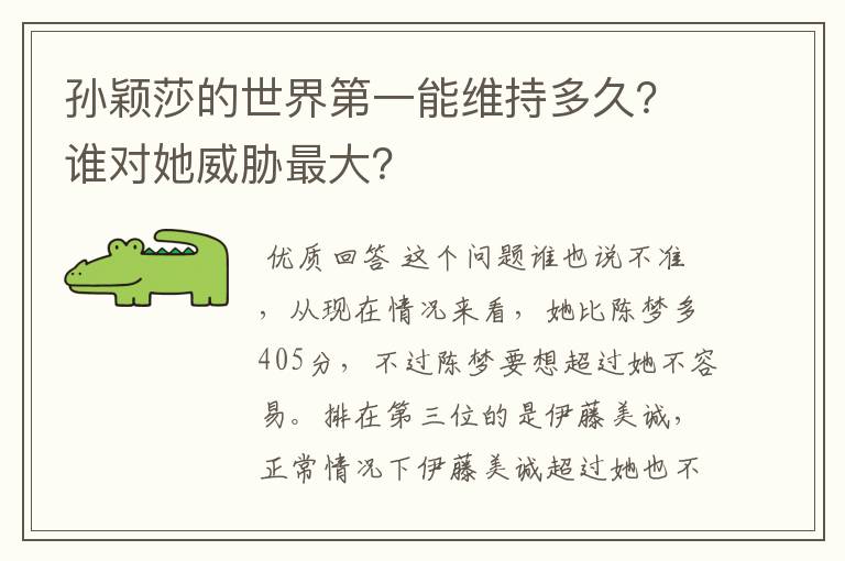 孙颖莎的世界第一能维持多久?谁对她威胁最大?