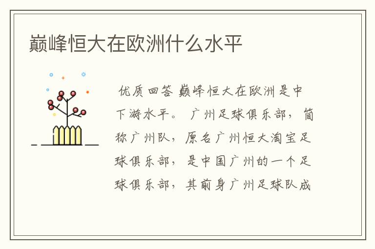 巅峰恒大在欧洲什么水平