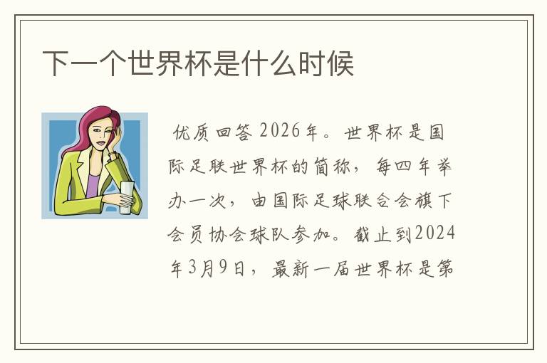 下一个世界杯是什么时候