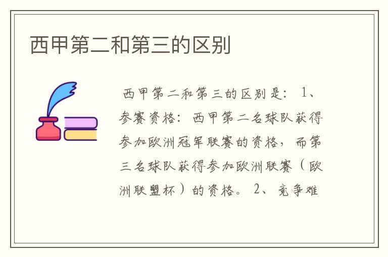 西甲第二和第三的区别