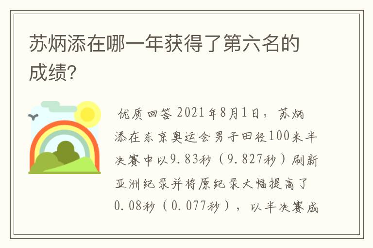 苏炳添在哪一年获得了第六名的成绩?