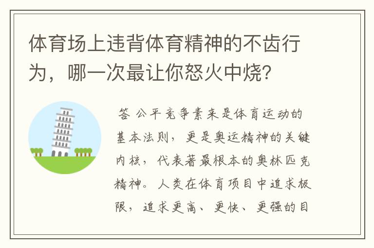 体育场上违背体育精神的不齿行为，哪一次最让你怒火中烧？