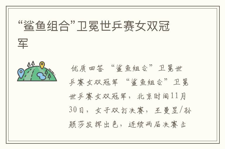 “鲨鱼组合”卫冕世乒赛女双冠军