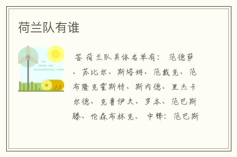 荷兰队有谁