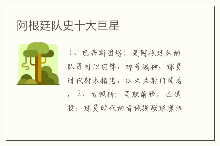 阿根廷队史十大巨星