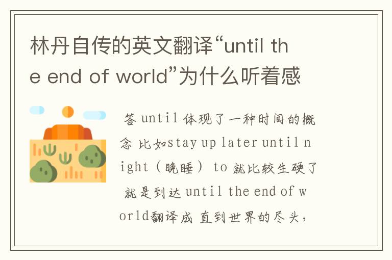 林丹自传的英文翻译“until the end of world”为什么听着感觉别扭呢?要是我的话,就翻译成To the end of