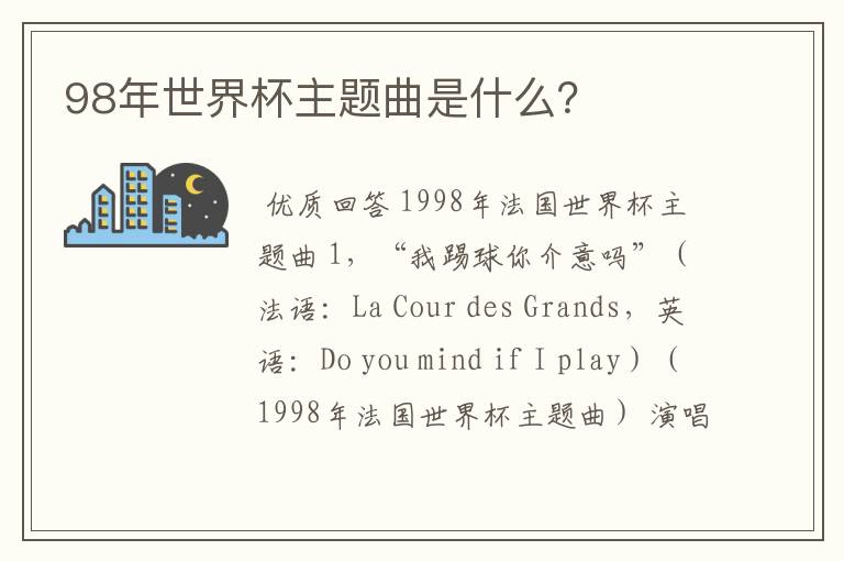 98年世界杯主题曲是什么?