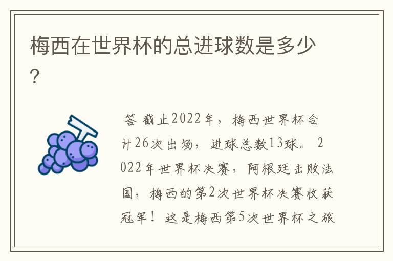梅西在世界杯的总进球数是多少?