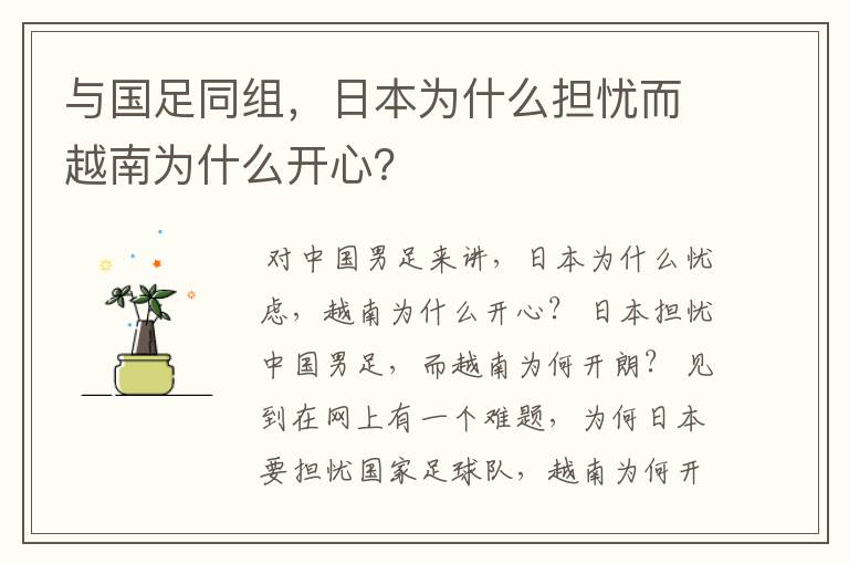 与国足同组,日本为什么担忧而越南为什么开心?