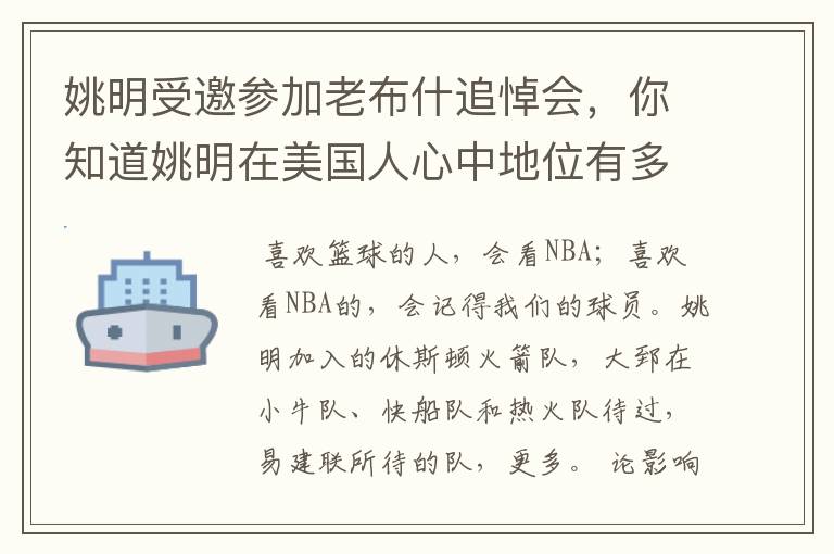 姚明受邀参加老布什追悼会,你知道姚明在美国人心中地位有多高吗?