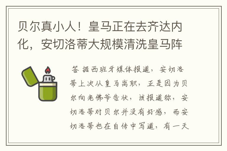 贝尔真小人!皇马正在去齐达内化,安切洛蒂大规模清洗皇马阵容