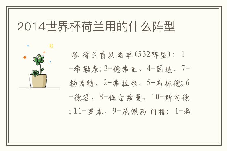 2014世界杯荷兰用的什么阵型