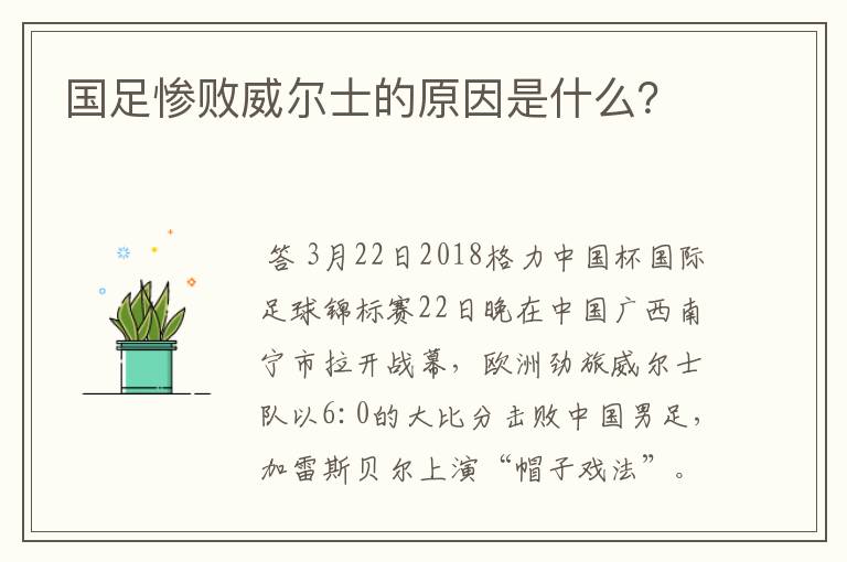 国足惨败威尔士的原因是什么?