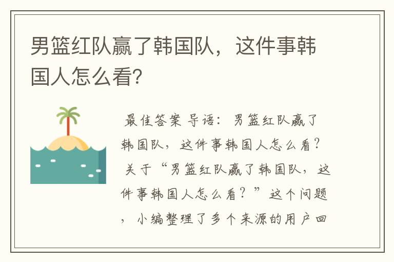 男篮红队赢了韩国队,这件事韩国人怎么看?