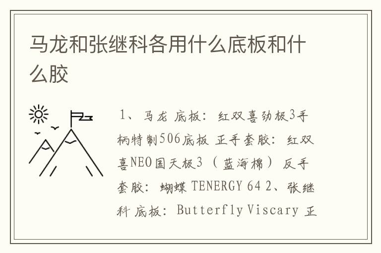 马龙和张继科各用什么底板和什么胶