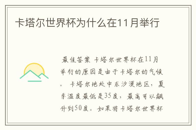 卡塔尔世界杯为什么在11月举行