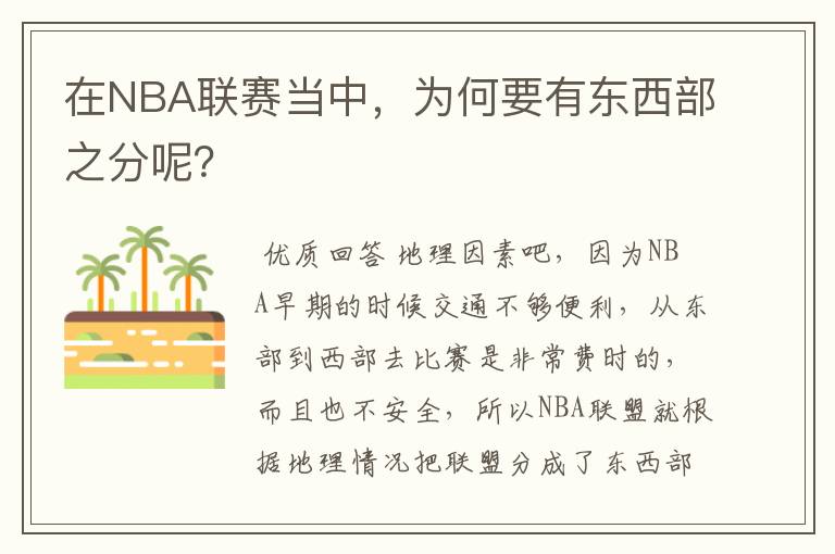 在NBA联赛当中,为何要有东西部之分呢?