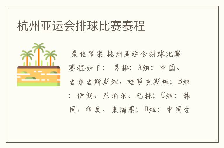 杭州亚运会排球比赛赛程