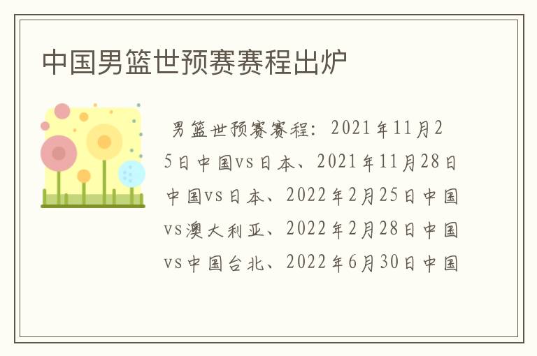 中国男篮世预赛赛程出炉