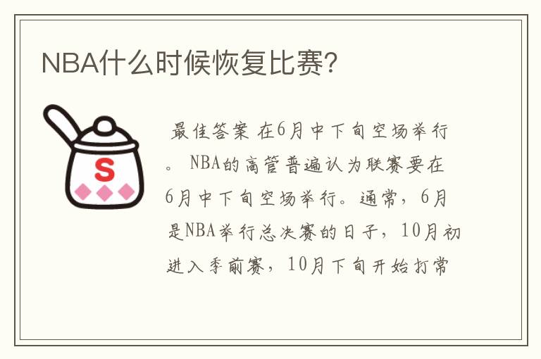 NBA什么时候恢复比赛?