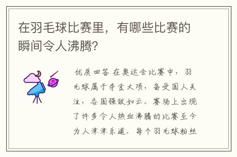 在羽毛球比赛里，有哪些比赛的瞬间令人沸腾？
