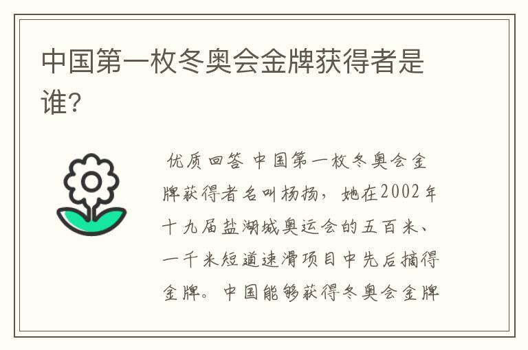 中国第一枚冬奥会金牌获得者是谁?