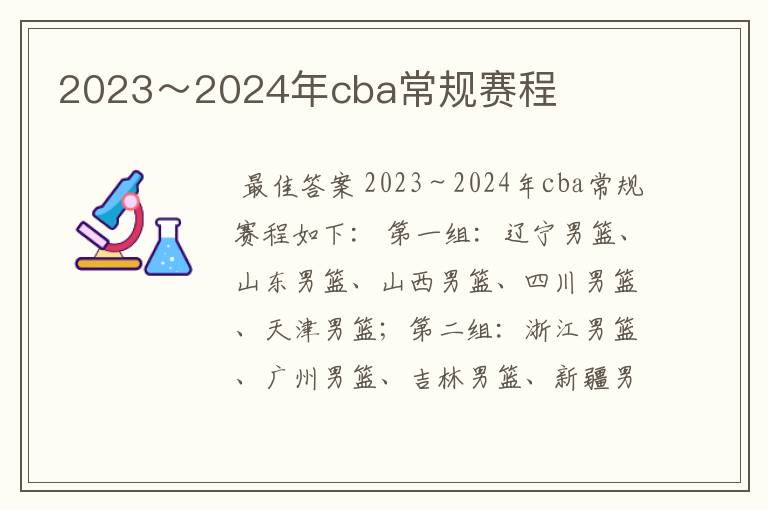 2023~2024年cba常规赛程