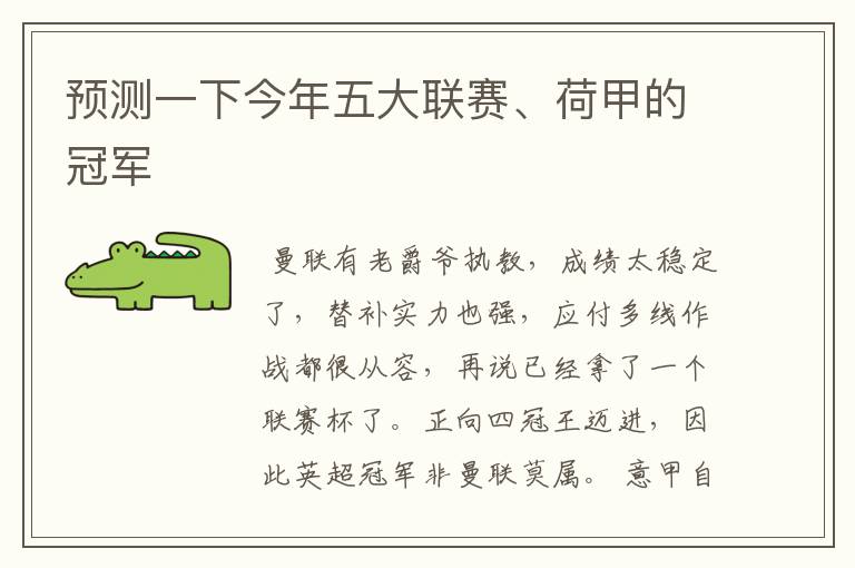 预测一下今年五大联赛、荷甲的冠军