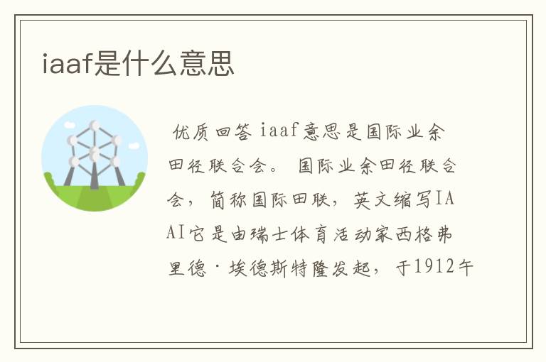 iaaf是什么意思